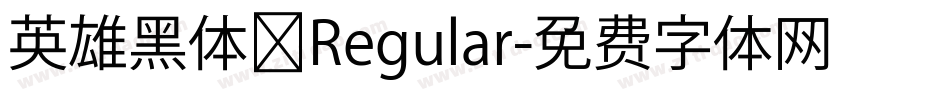 英雄黑体 Regular字体转换